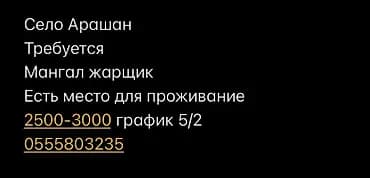 Вакансия: мангал-жарщик Местоположение: село Арашан Описание