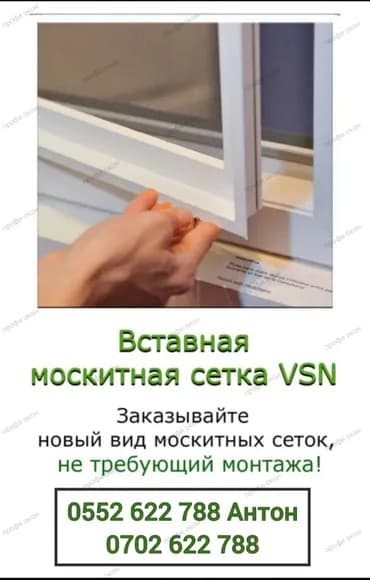 Москитная сетка, Внутренняя, На заказ, Бесплатная доставка