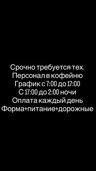 Требуется сотрудник: Кофейня, Оплата: Ежедневно