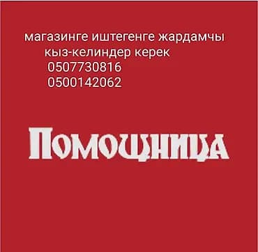 Магазинге жардамчы Кыз 
официантка 
посудамойщица 
керек