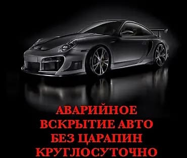 Аварийное вскрытие авто без царапин — круглосуточно. - Открытие