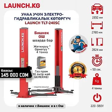 Подъемник 🔥 LAUNCH 🔥 TLT-240SB В наличии на складе в БИШКЕКе и Оше. 🚚