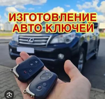 Ачкыч жассоо 24/7 Унаа ачкычтары Аварийное вскрытие авто ремонт