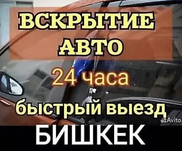 Услуги по вскрытию автомобилей в Бишкеке - Экстренное открытие дверей