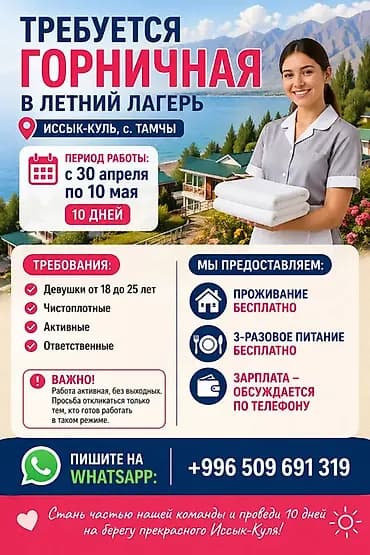 Талап кылынат Үй кызматкери