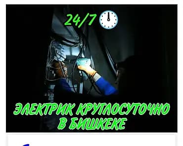 Электрик Бишкек ищу работу