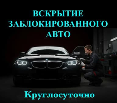 Вскрытие заблокированного авто — круглосуточно. Профессиональная