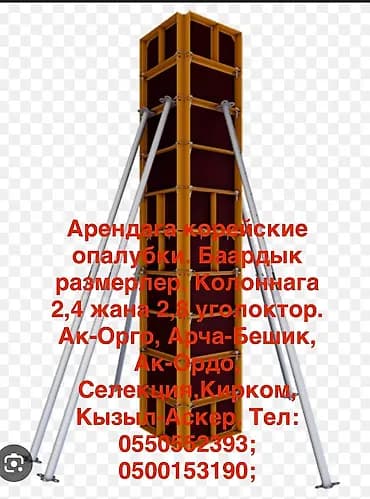 Опалубка Монолит, Пайдубал үчүн, Мамычалар үчүн, Айкалышкан, 120 * 60