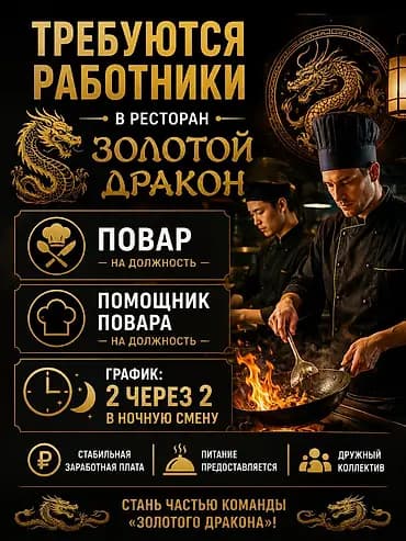 Вакансии в ресторане «Золотой Дракон» Открыты позиции: - Повар (на