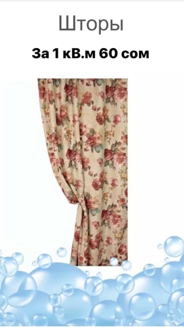 Стирка, прачечная, | Домашний текстиль, Одежда, Шторы, Платная доставка