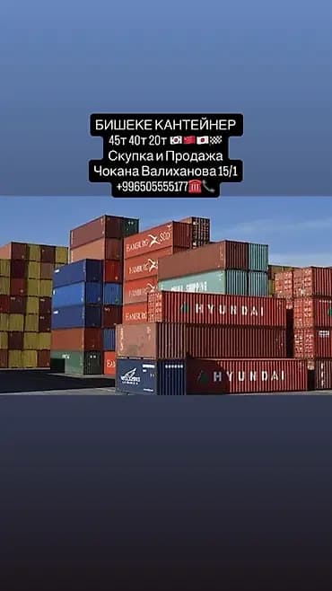 Контейнеры морские в Бишкеке — скупка и продажа. Ассортимент: -