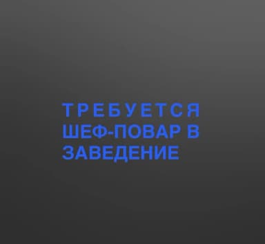 ТРЕБУЕТСЯ ШЕФ ПОВАР ПИШИТЕ ВАТСАП В заведение с японской тематикой