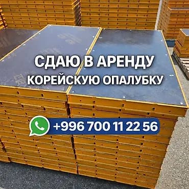 Опалубка Пайдубал үчүн, Дубалдар үчүн, Мамычалар үчүн, Айкалышкан, Жаңы