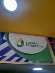 Требуются операторы на АЗС Бишкек Петролеум Александровка Садавое