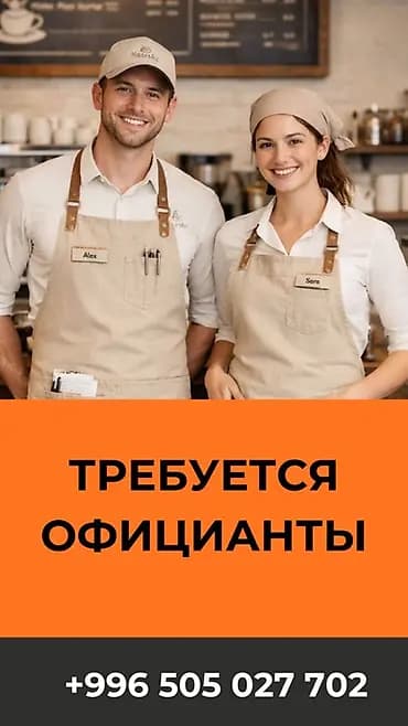 Вакансия: официанты Кафе/ресторан набирает официантов. Работа в