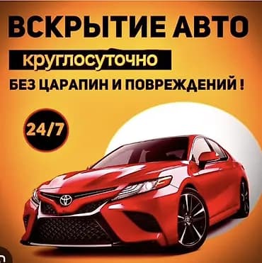 ВСКРЫТИЯ АВТО 24/7 БЕЗ ЦАРАПИН И ПОВРЕЖДЕНИЙ .ОТ 800с.ОТКРОЮ ДВЕРИ