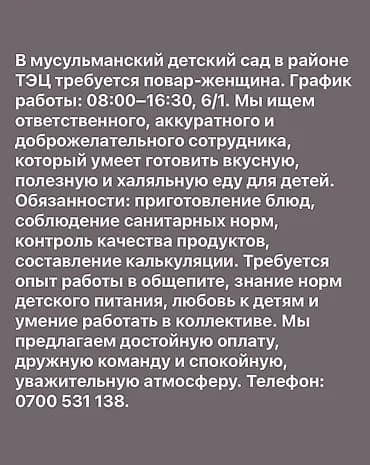 Вакансия: повар в мусульманский детский сад (район ТЭЦ) График