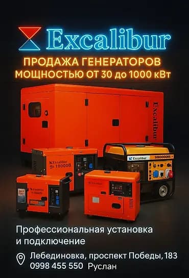Excalibur — генераторы электрической энергии мощностью от 30 до 1000