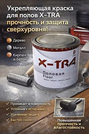 Укрепляющая краска для полов X-TRA Толка оптом Назначение: - Для