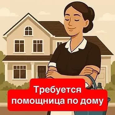 Домработница - Женщина, С опытом, Неполный рабочий день