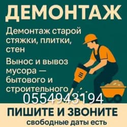 Демонтаж под ключ Любые помещения 👷 Демонтажные работы любой