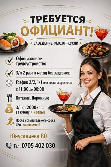 Талап кылынат Официант Төлөм: Бир айда эки жолу