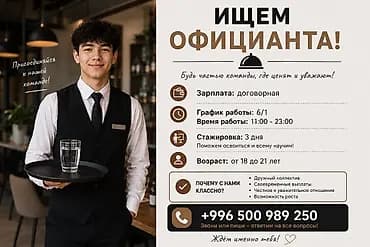 Вакансия: Официант Ищем в команду внимательного и общительного