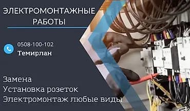 Электромонтажные работы. 
Все виды 
Цена договорная