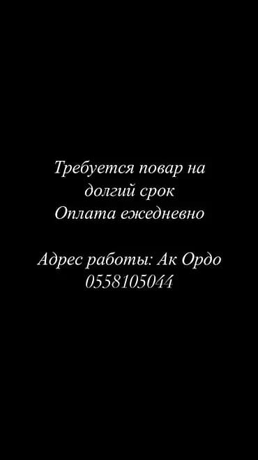 Вакансия: повар на долгий срок - Формат работы: долгосрочно - Оплата
