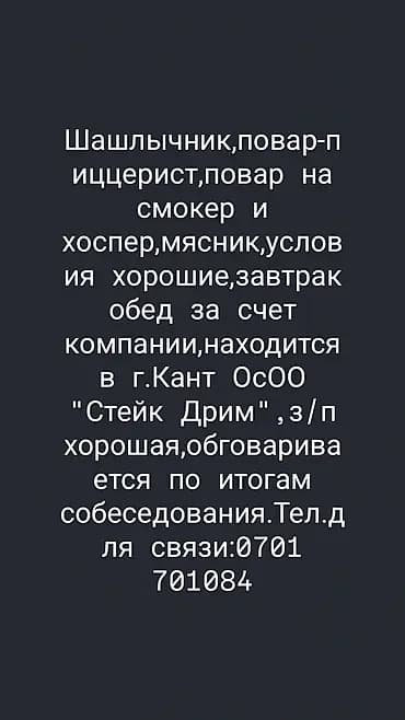 Вакансии: шашлычник, повар-пиццерист, повар на смокер и хоспер