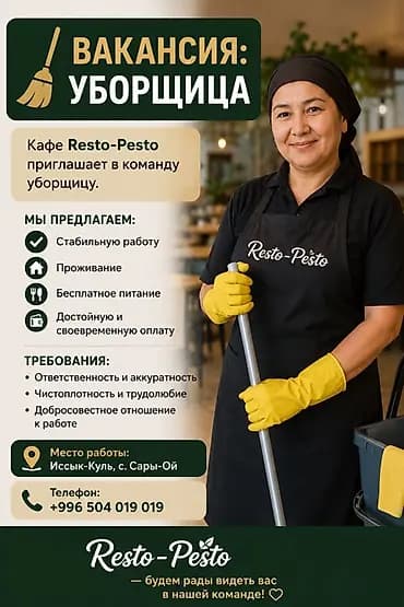 Вакансия: уборщица Кафе Resto-Pesto приглашает в команду уборщицу
