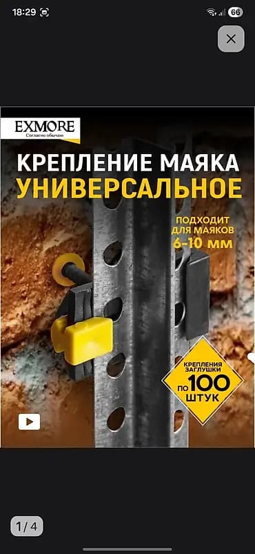 Универсальное крепление для штукатурных маяков EXMORE/APLAST -
