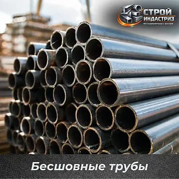 Металлопрокат: круглые трубы, Сталь, Бесшовная, Оптом, Новый, Бесплатная доставка