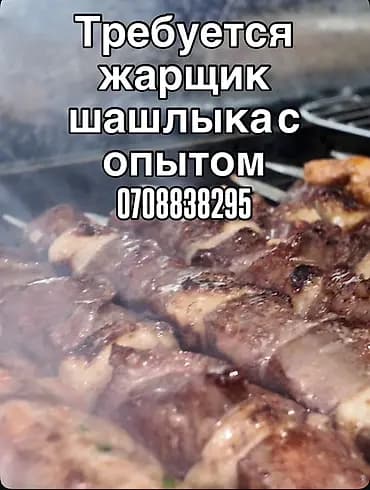 Вакансия: жарщик шашлыка с опытом. Требуется специалист, уверенно