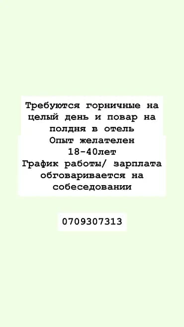 Требуется Горничная, Оплата: Дважды в месяц