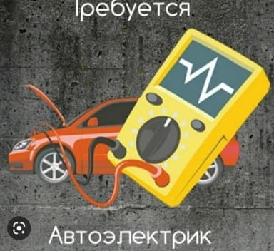 Срочно требуются авто электри на постоянную работу зарплата сдельная