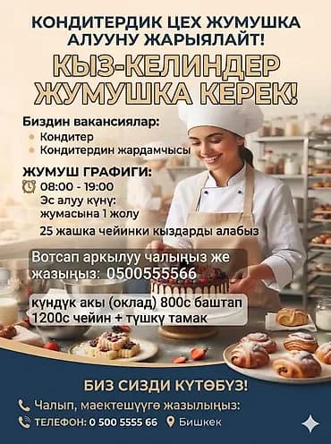 Талап кылынат Кондитер, Төлөм: Күнүмдүк, Тажрыйбасыз