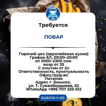 Требуется Повар : Горячий цех, Европейская кухня, 1-2 года опыта