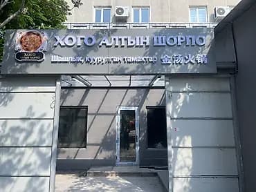 Ресторан «Хого Алтын Шорпо» - Формат: азиатская кухня с акцентом на