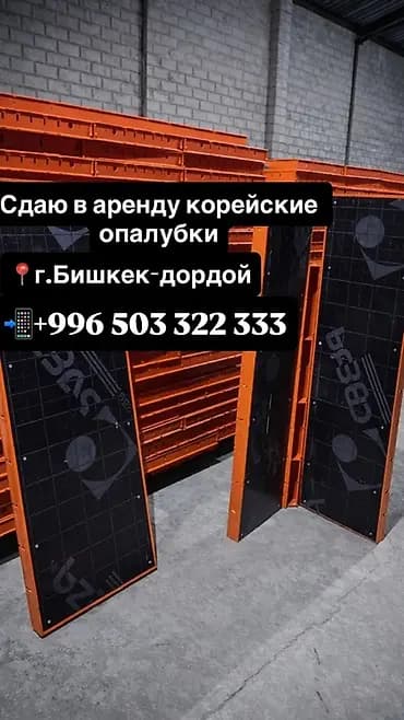 Опалубка Монолитная, Для фундамента, Для колонн, Комбинированная, Новый Самовывоз