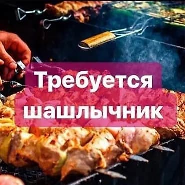 Кызматкер талап кылынат: Кафе, Төлөм: Күнүмдүк