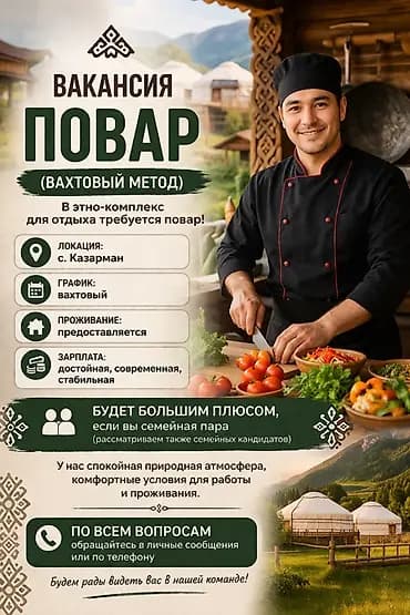 Вакансия: Повар (вахтовый метод) Этно-комплекс для отдыха приглашает