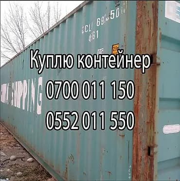 Куплю контейнер, куплю контейнера 20-40-45тонн, куплю контейнеры