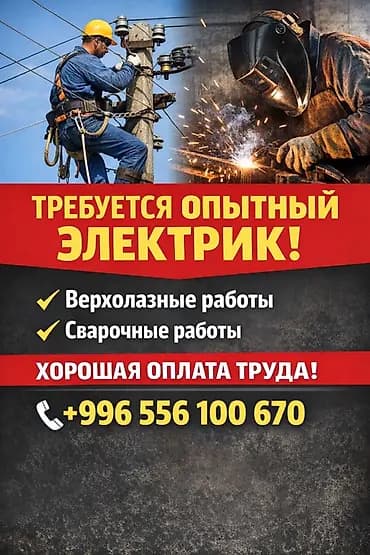 Вакансия: опытный электрик Задачи: - Верхолазные работы на опорах и