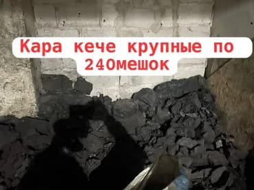 Кара-Кече көмүрү, Өзү алып кетүү, Акылуу жеткирүү, Чекене, Фракциясы: Чоң (Ч), Каптарда