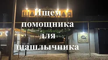 Вакансия: помощник шашлычника Требуется помощник для работы на