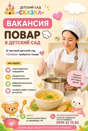 Вакансия: Повар в частный детский сад «Сказка» Описание: - Готовим с