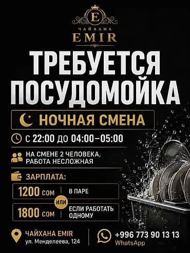 Вакансия: посудомойка (ночная смена) в чайхане EMIR График: - С 22:00