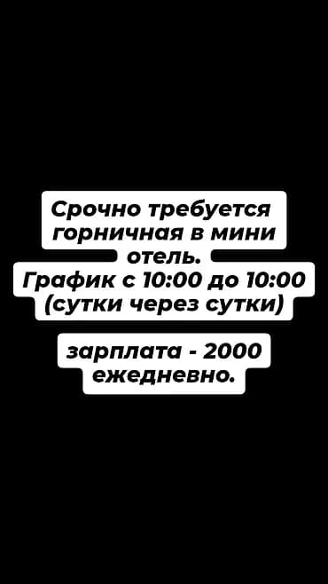Требуется Горничная, Оплата: Ежедневно