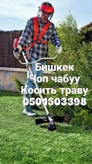 Аймактарды жыйнап тазалоо, Газон чабуу